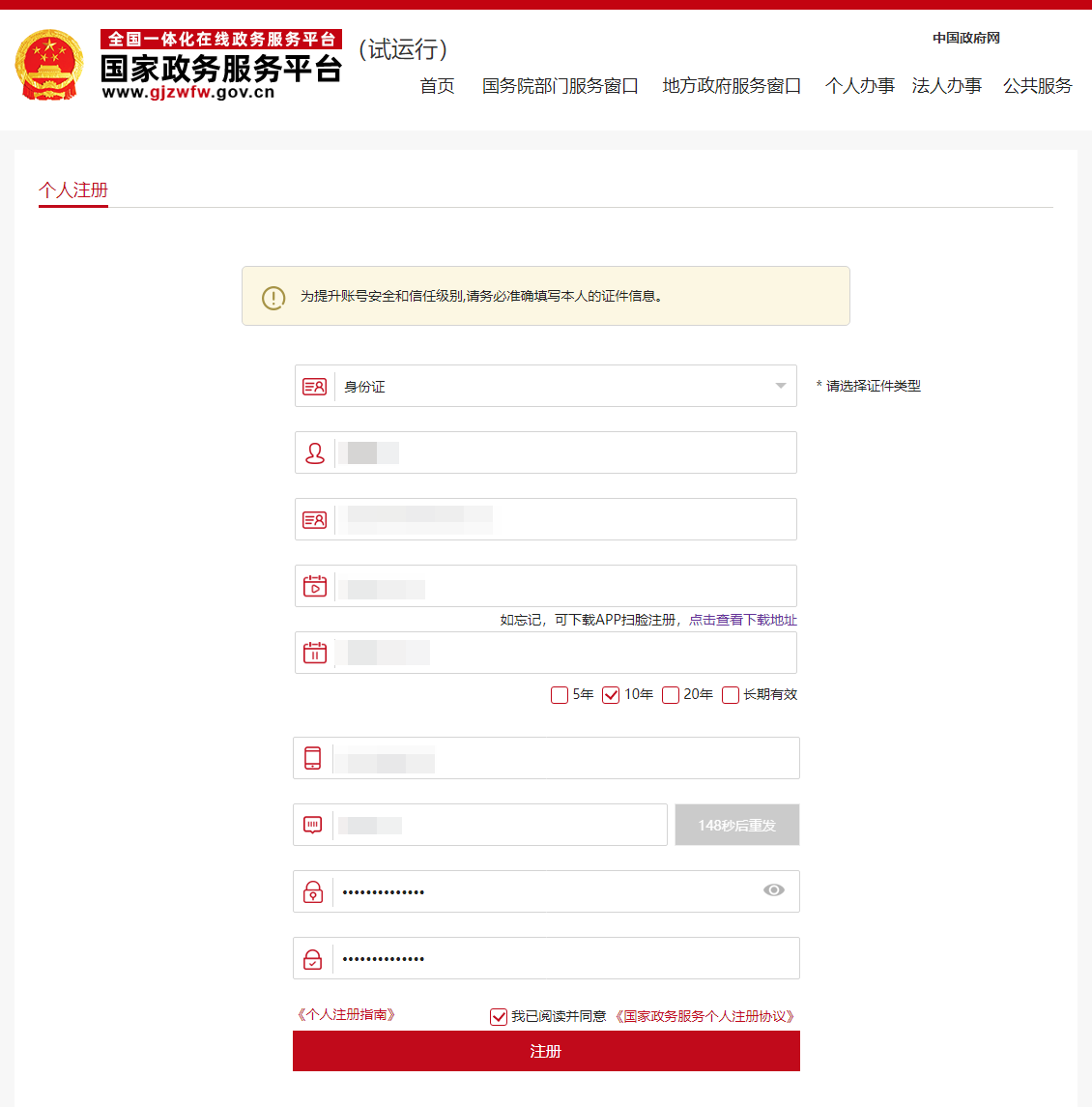 国家政务服务平台 账户设置_20200901103945.png