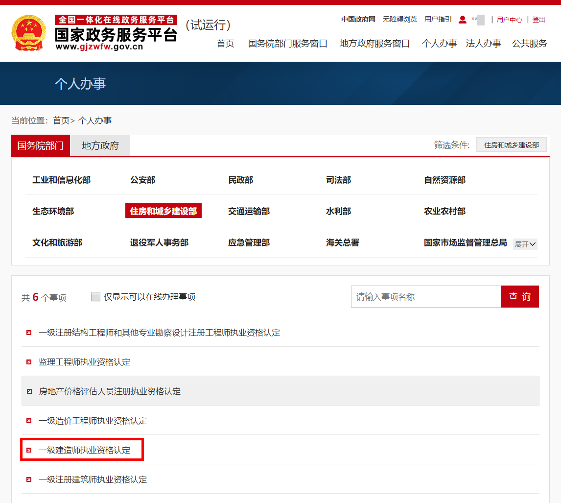 国家政务服务平台 个人办事_20200901110316.png