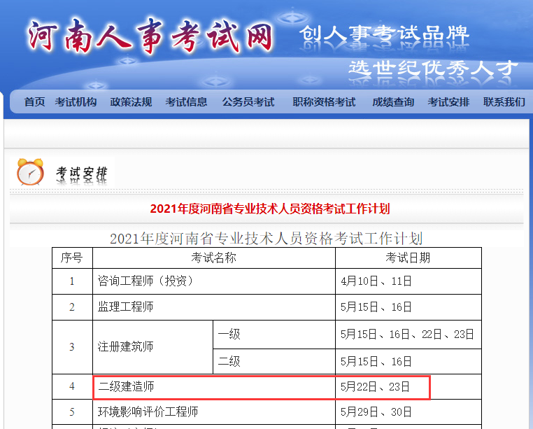 2021河南二级建造师考试时间.png